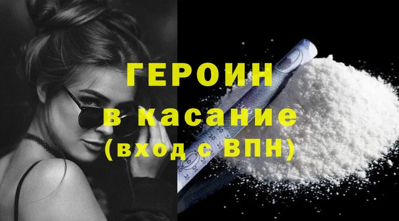 ГЕРОИН Heroin  Вышний Волочёк 